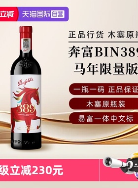 【自营】奔富BIN389马年新年限量版赤霞珠设拉子红葡萄酒节日送礼