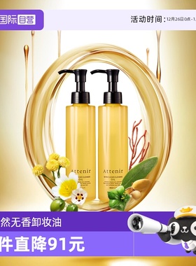 【自营】Attenir艾天然净颜亮肤卸妆油第三代0压无香型175ml*2支