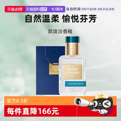 【自营】Atelier Cologne/欧珑无极乌龙100ml香水持久留香礼物