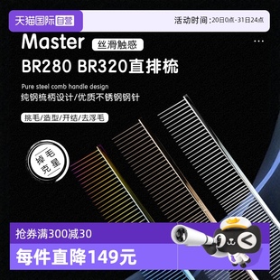 自营 Master宠物美容排梳BR280猫狗梳子挑毛直排钢琴梳000同厂