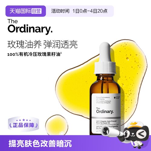 TheOrdinary100%玫瑰果油焕亮