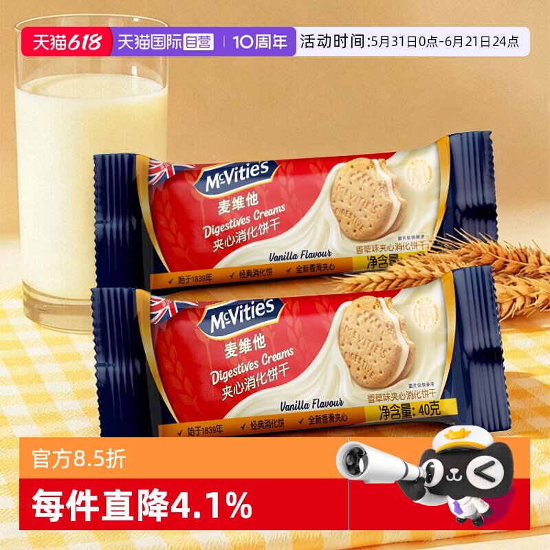 【自营】麦维他香草味夹心消化饼干40g*4进口网红零食粗粮下午茶