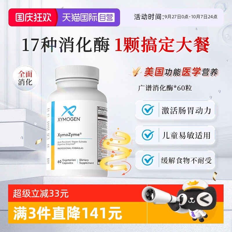 XYMOGEN消化酶广谱消化酶益生菌
