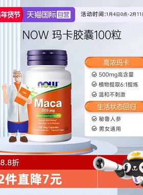 【自营】NOW诺奥玛卡Maca高浓浓缩片玛咖胶囊滋补男性提升活力