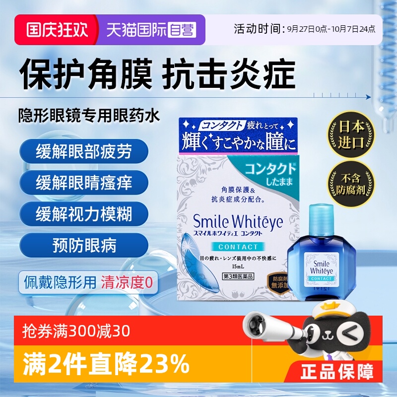 【自营】日本狮王美白眼球隐形眼镜眼药水15ml 辅助润眼疲劳去红