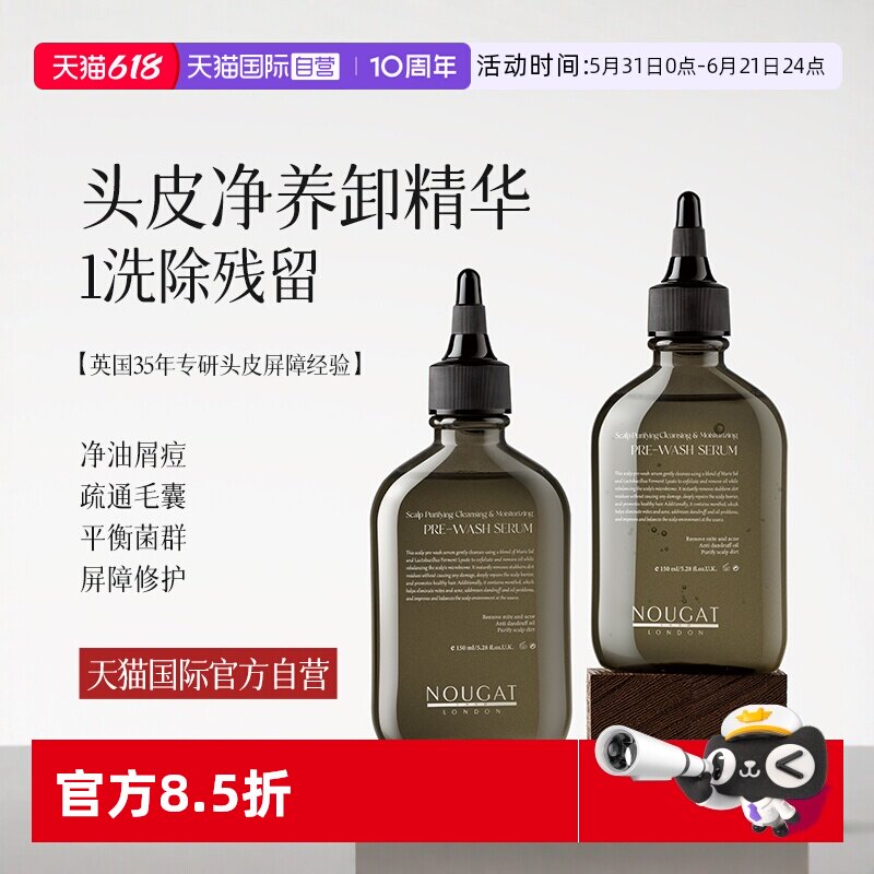 【自营】进口NOUGAT头皮预洗精华露清洁疏通毛囊卸妆控油去屑止痒