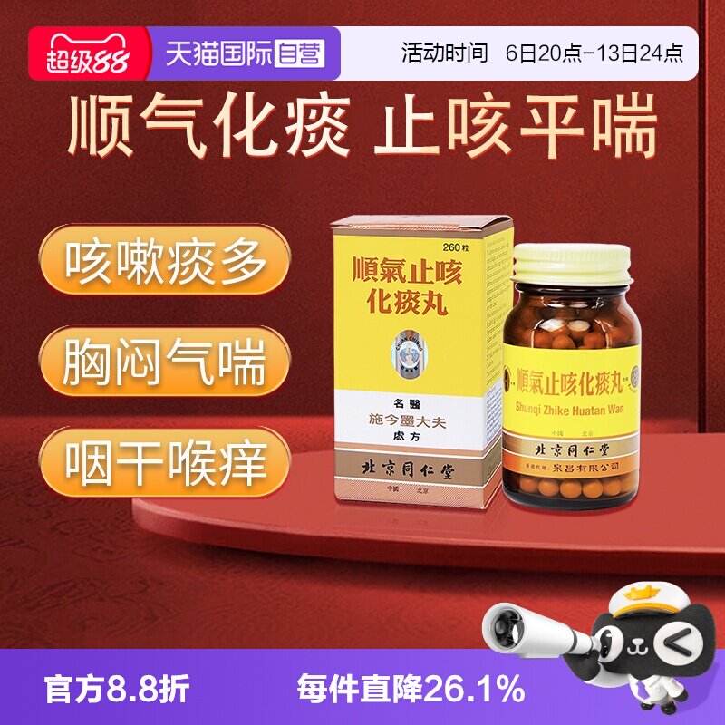 【自营】北京同仁堂顺气止咳化痰丸港版260粒散风镇咳祛痰顺气t