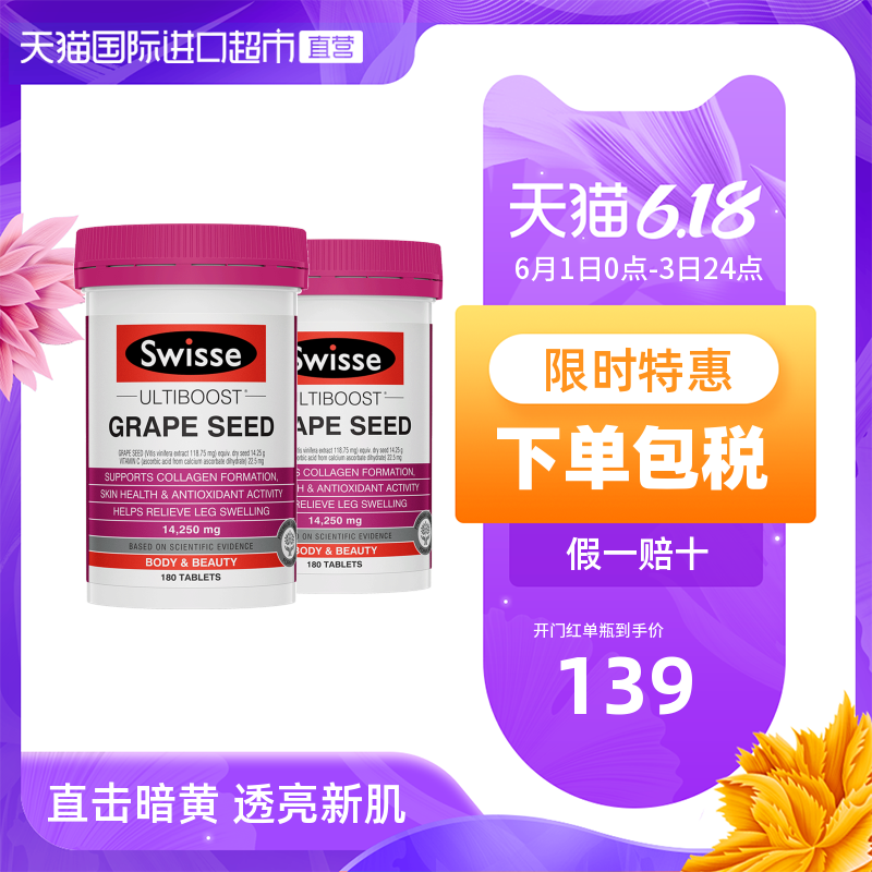 【热巴同款】澳洲Swisse 斯维诗葡萄籽精华180粒opc原花青素*2