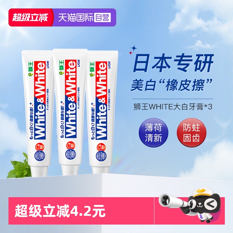 狮王牙膏white美白防蛀150g*3支