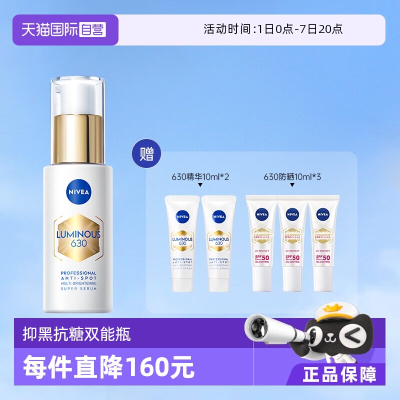 【自营】Nivea/妮维雅M630双能瓶抑黑精华面膜抑黑抗糖去黄焕白