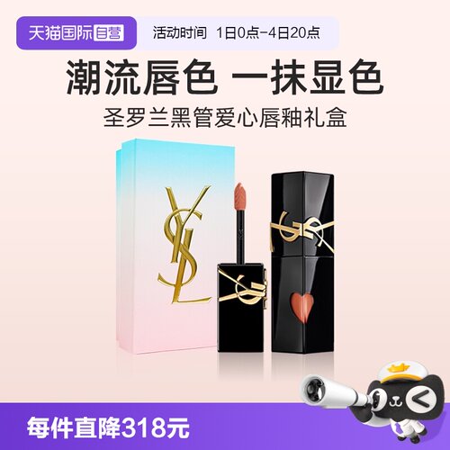 【自营】【礼盒】YSL圣罗兰黑管镜面爱心唇釉610冰乌龙口红送礼