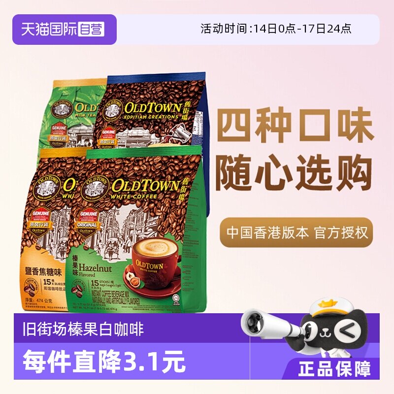 【自营】马来西亚进口咖啡粉OLDTOWN 旧街场榛果白咖啡速溶三合一
