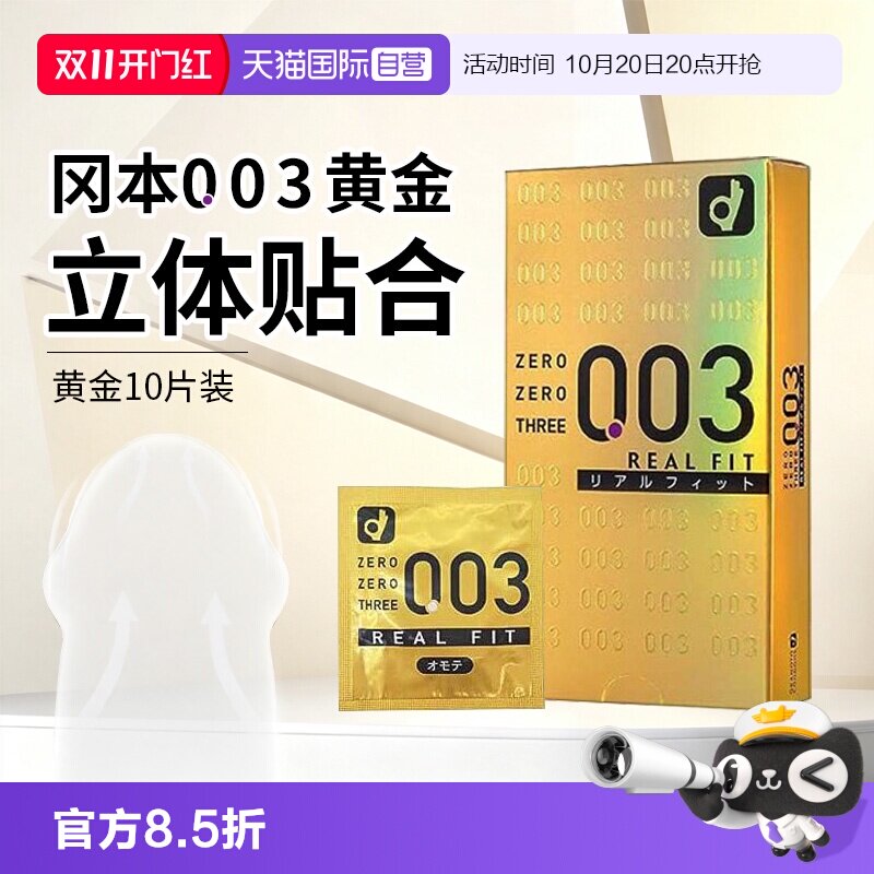 【自营】日本进口冈本003避孕套超薄黄金无储贴身舒适安全套10只