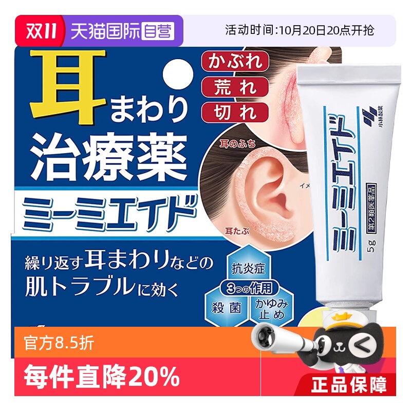 【自营】日本小林制药耳朵痒皮炎止痒皮肤软膏进口正品5g真菌杀菌