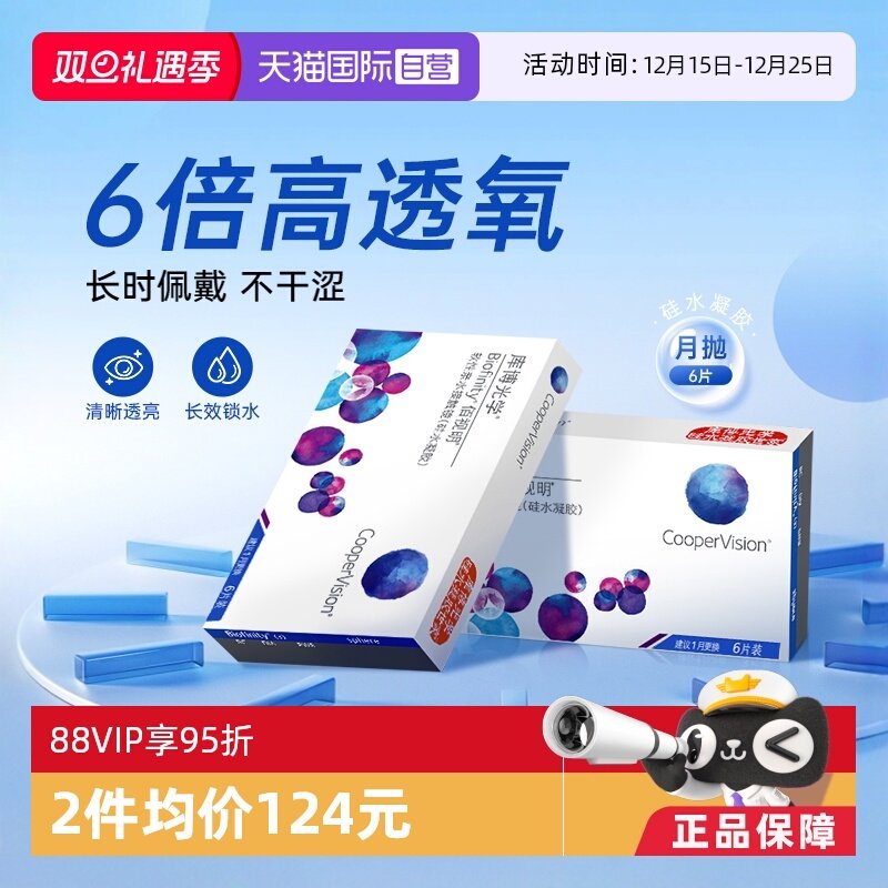 【自营】库博光学隐形眼镜佰视明硅水凝胶月抛6片装高透氧正品