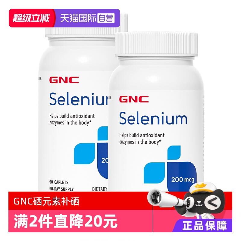 GNC硒元素有机硒抵御力