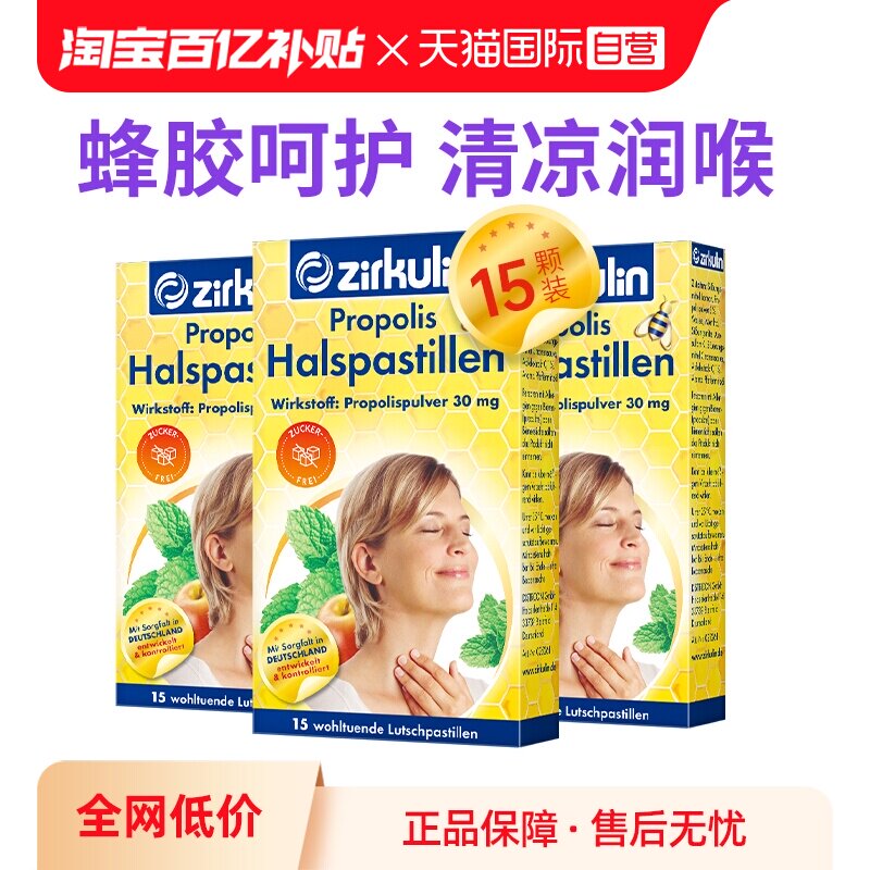 【自营】Zirkulin哲库林德国进口无糖蜂胶润喉糖护嗓教师15粒*3盒