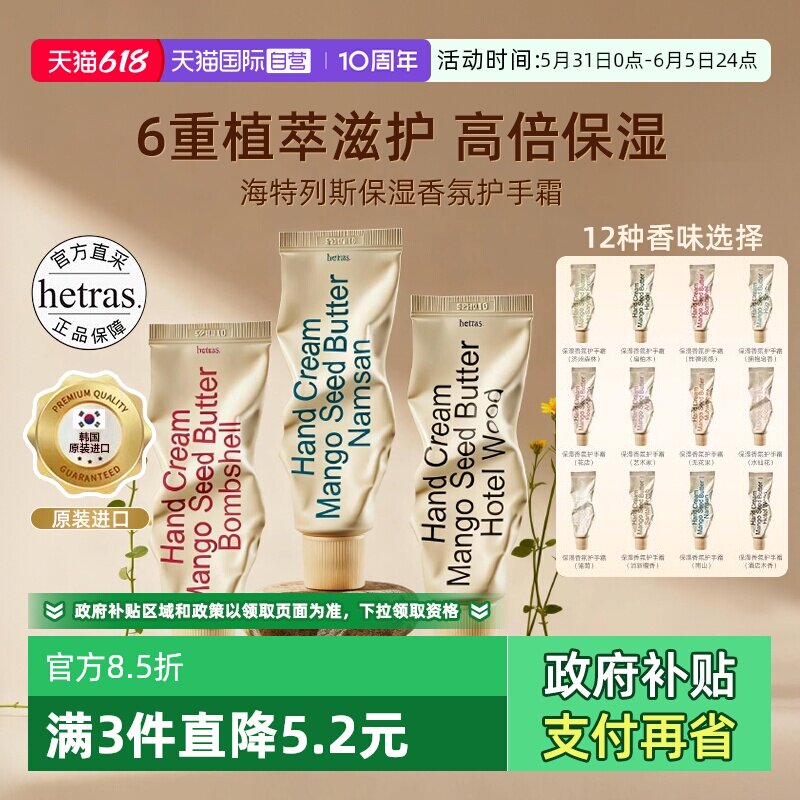 【自营】hetras海特列斯护手霜滋润保湿补水防干裂手细嫩滋润香氛