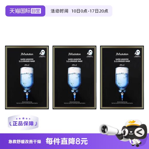 保湿急救面膜JMSOLUTION滋养