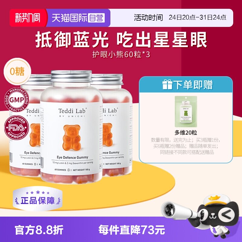 【自营】Teddilab by Unichi叶黄素小熊软糖成人澳洲进口60粒*3