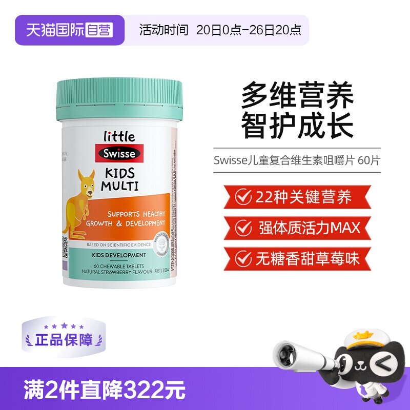 【自营】Swisse斯维诗儿童复合维生素咀嚼片60片维C综合维生素