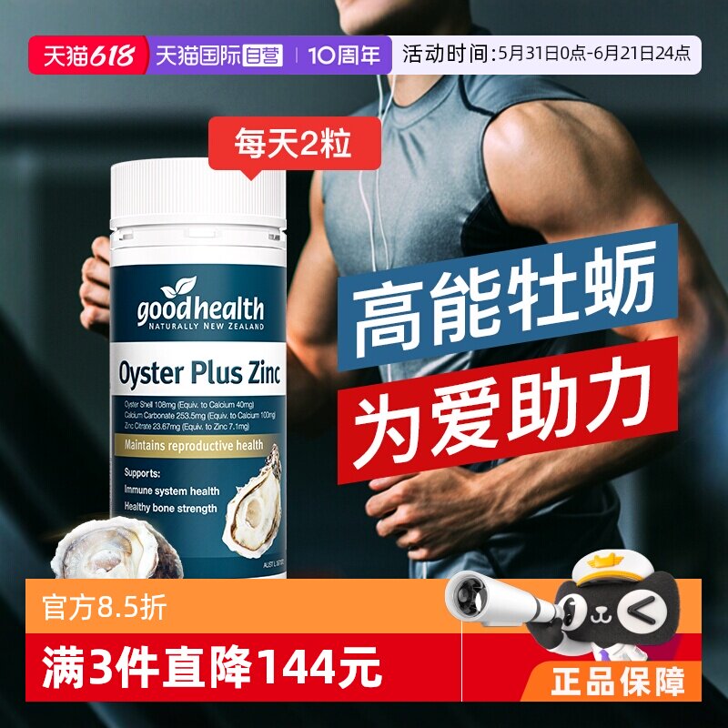 【自营】goodhealth牡蛎精华牡蛎片补锌片肾精氨酸锌澳洲版本60粒