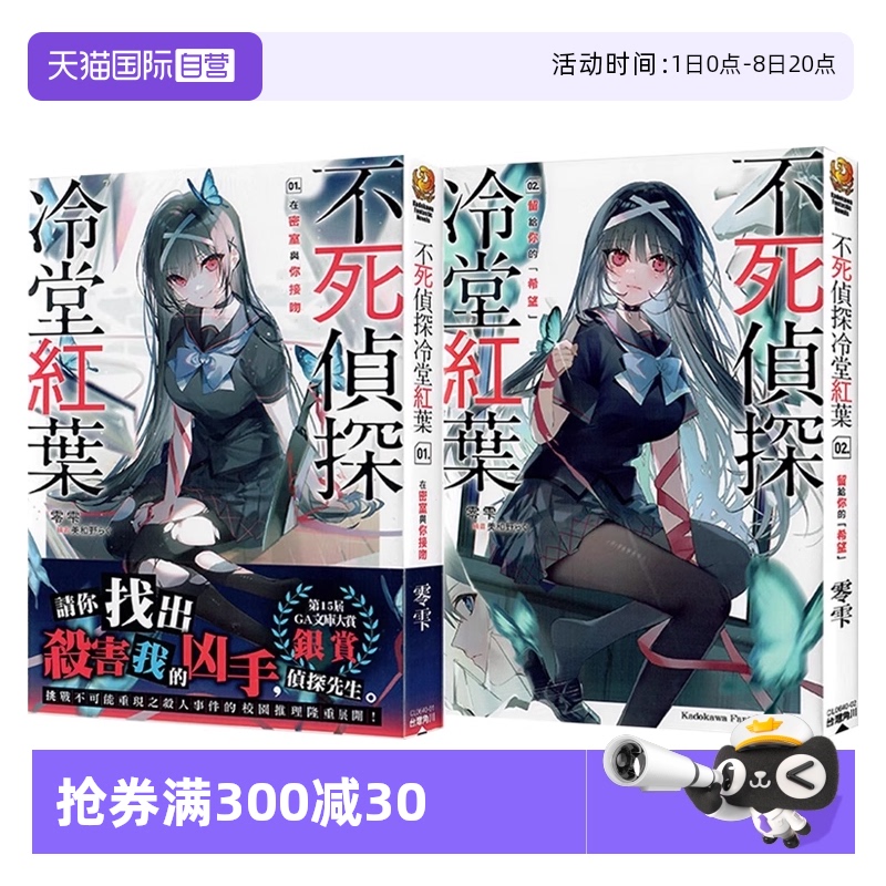 【自营】现货即发 台版轻小说 不死侦探冷堂红叶 1-2 共2册 零雫 角川出版