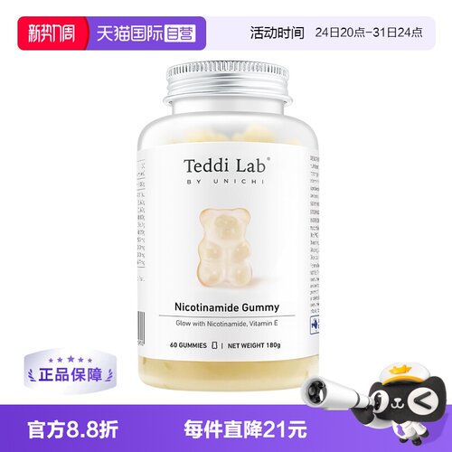 Unichi烟酰胺美白小熊+富铁小熊
