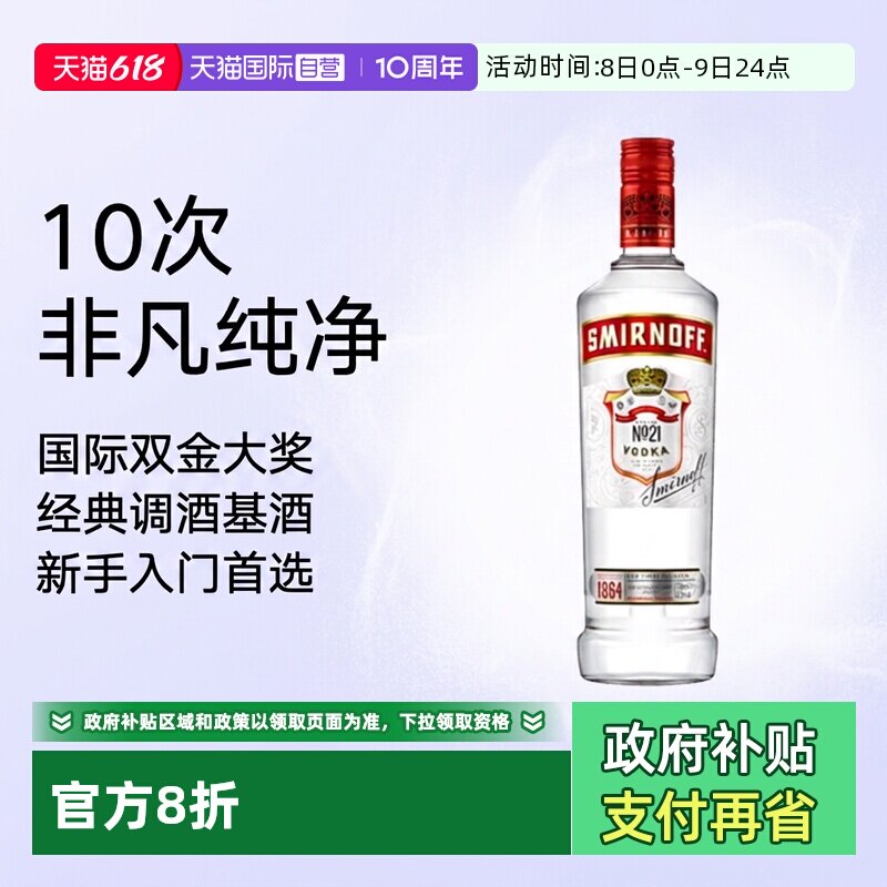 【自营】斯米诺红牌伏特加700ml酒吧鸡尾酒调酒基酒进口洋酒