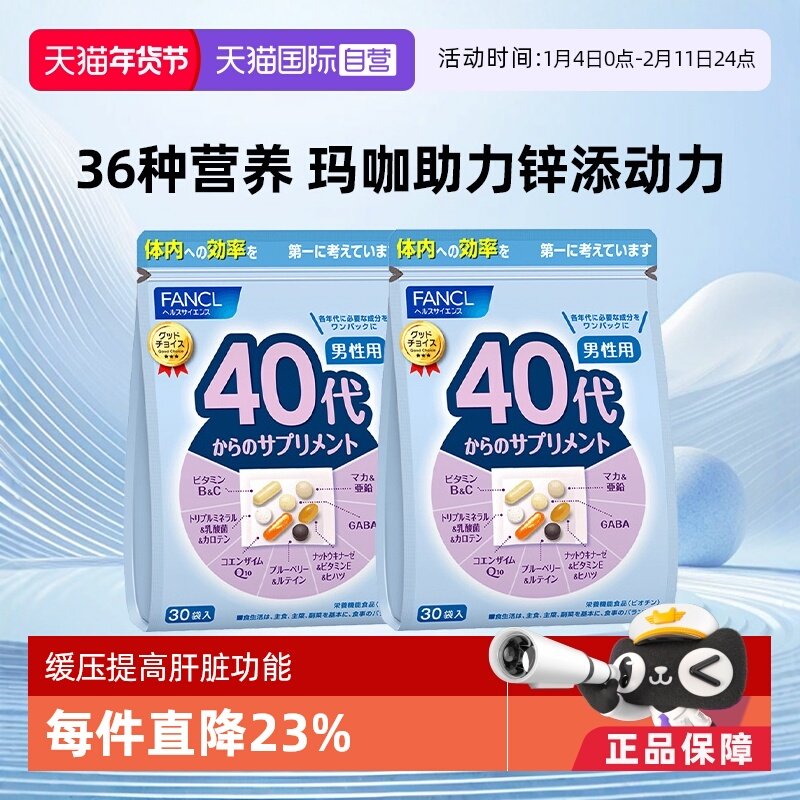 【自营】FANCL芳珂男40岁综合维生素营养包30包/袋*2纳豆辅酶营养,保健食品/膳食营养补充食品,维生素/矿物质/营养包,淘宝优惠券,粉丝福利购,淘宝优惠卷