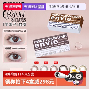 【自营】envie美瞳月抛2片小直径近视彩色隐形眼镜自然混血非日抛