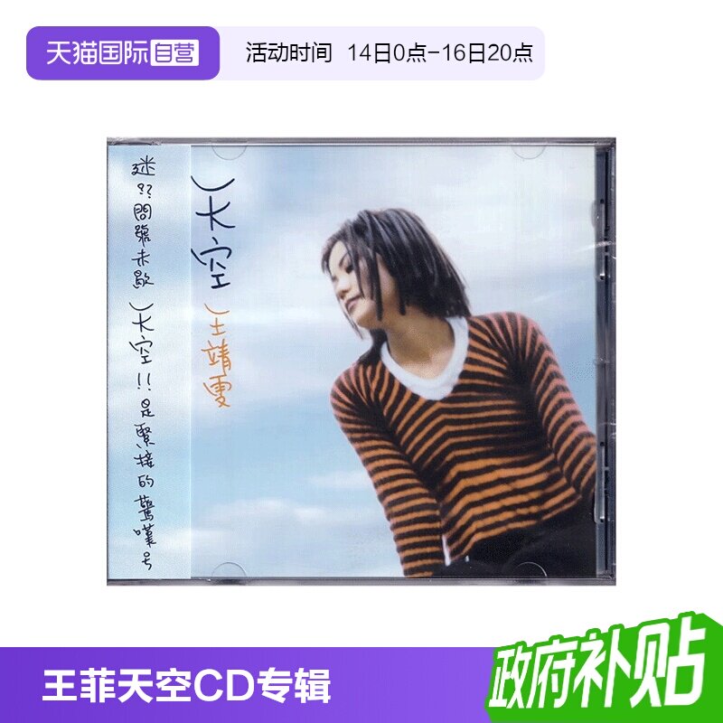 【自营】港版 王靖雯 王菲 天空 CD专辑 国语大碟 经典流行歌曲