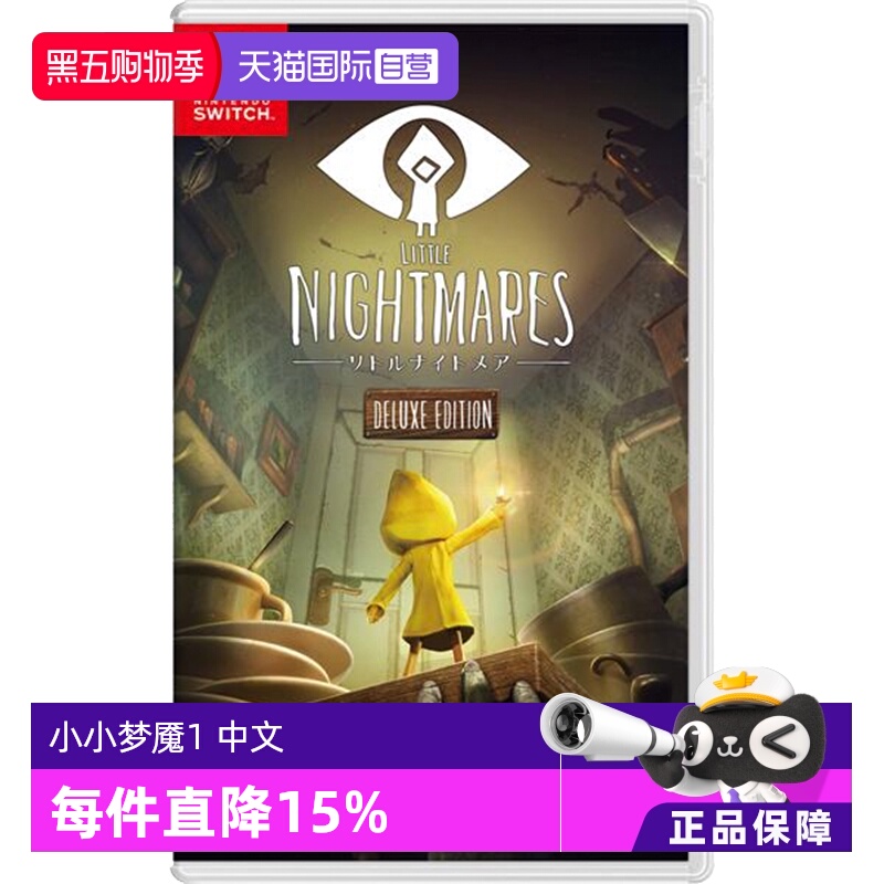【自营】（Switch2主机不能玩）任天堂Nintendo Switch 小小梦魇1 游戏卡带 日版 中文
