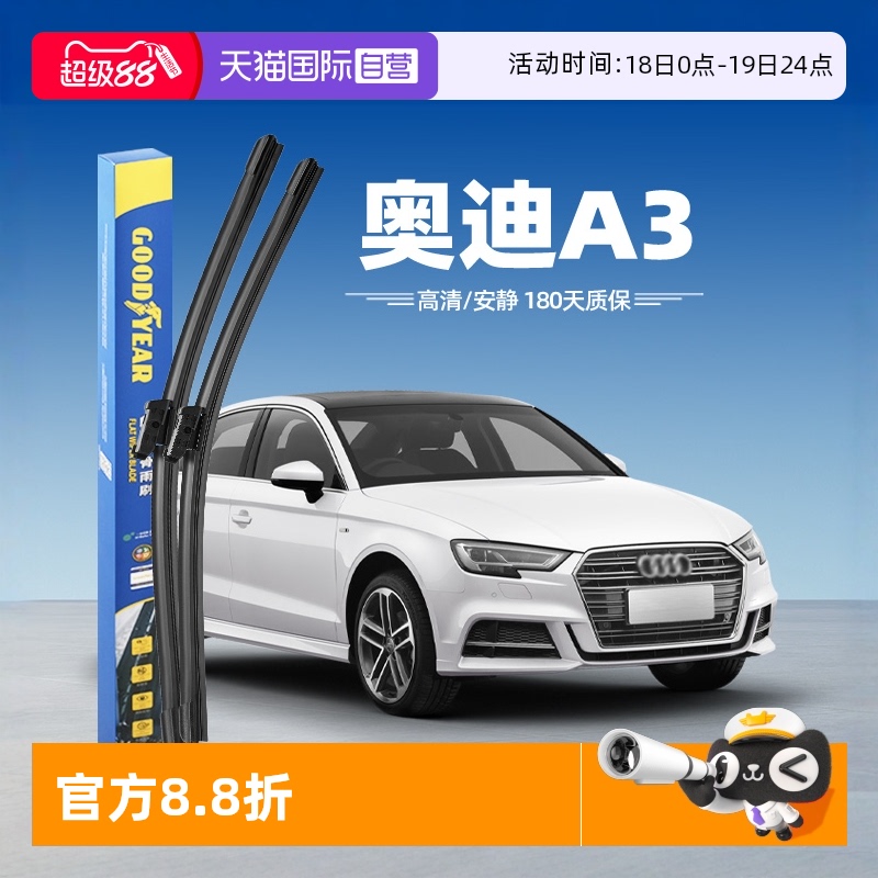 固特异奥迪A3雨刮器片