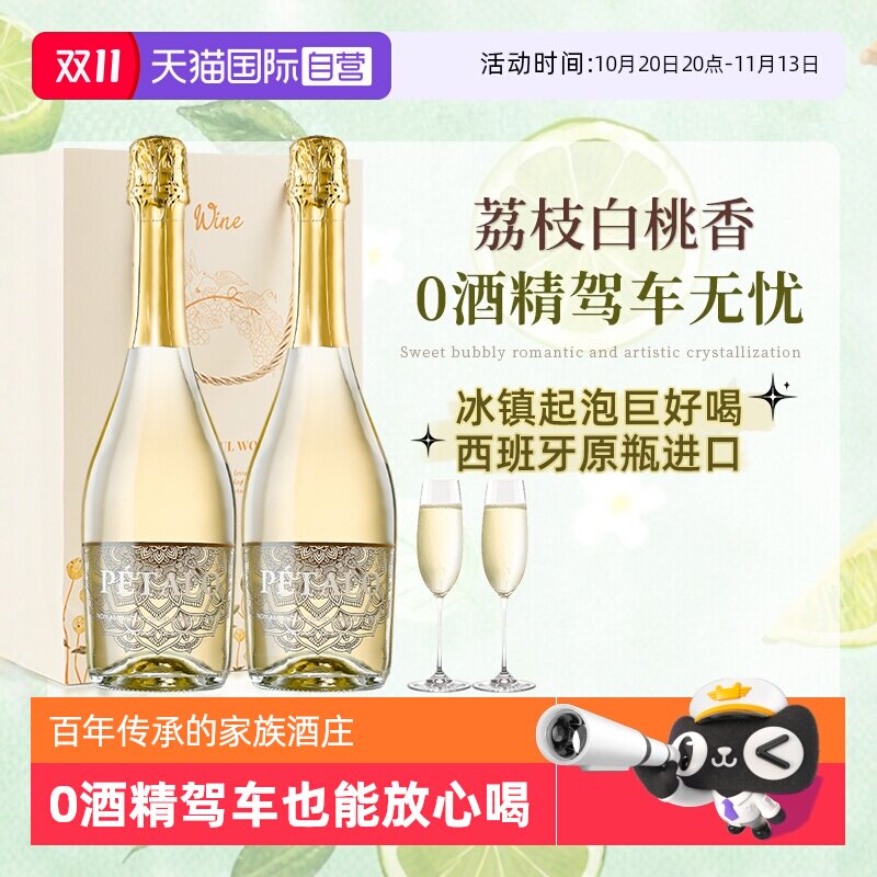 【自营】西班牙进口无醇起泡酒0零度无酒精甜型白葡萄酒赠香槟杯