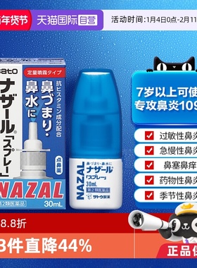 【自营】日本佐藤制药sato鼻炎鼻喷剂洗鼻水过敏性鼻炎30ml喷雾剂
