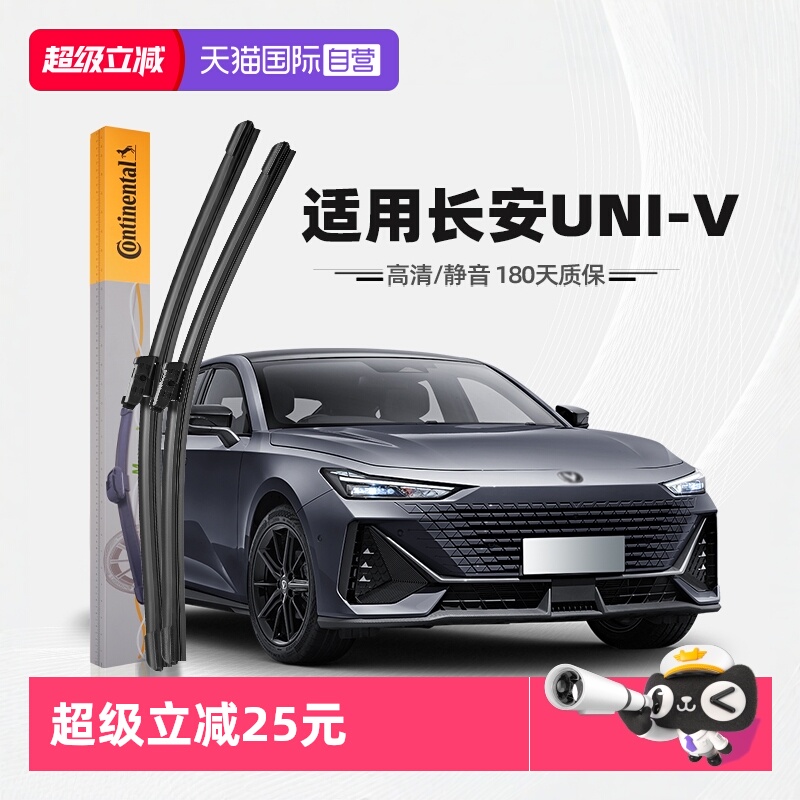 德国马牌长安UNI-V雨刮器