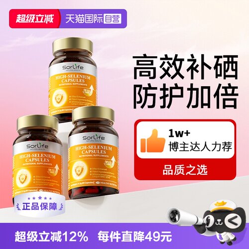 sorlife麦芽硒片正品补硒
