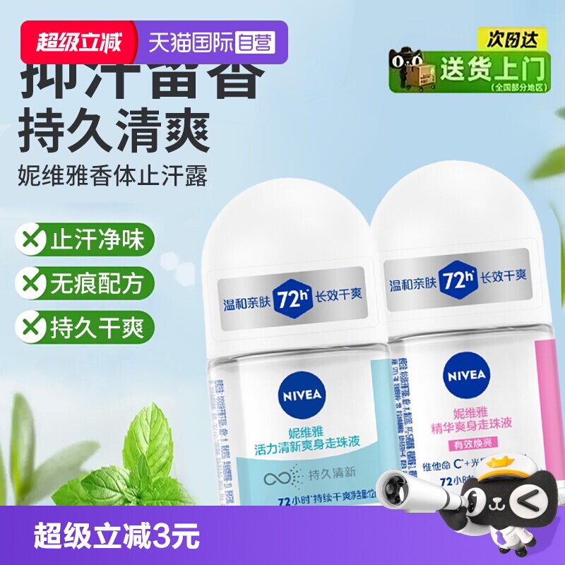 【自营】妮维雅走珠液香体止汗露男腋下持久抑汗香水滚珠清爽淡香