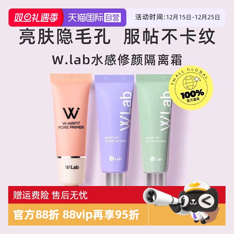 W.Lab大福留隔离霜妆前打底