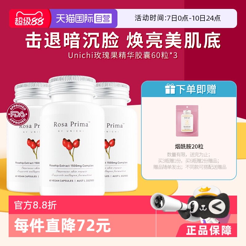 【自营】Unichi玫瑰果胶囊美白丸内服去黑色素VC焕白全身提亮*3