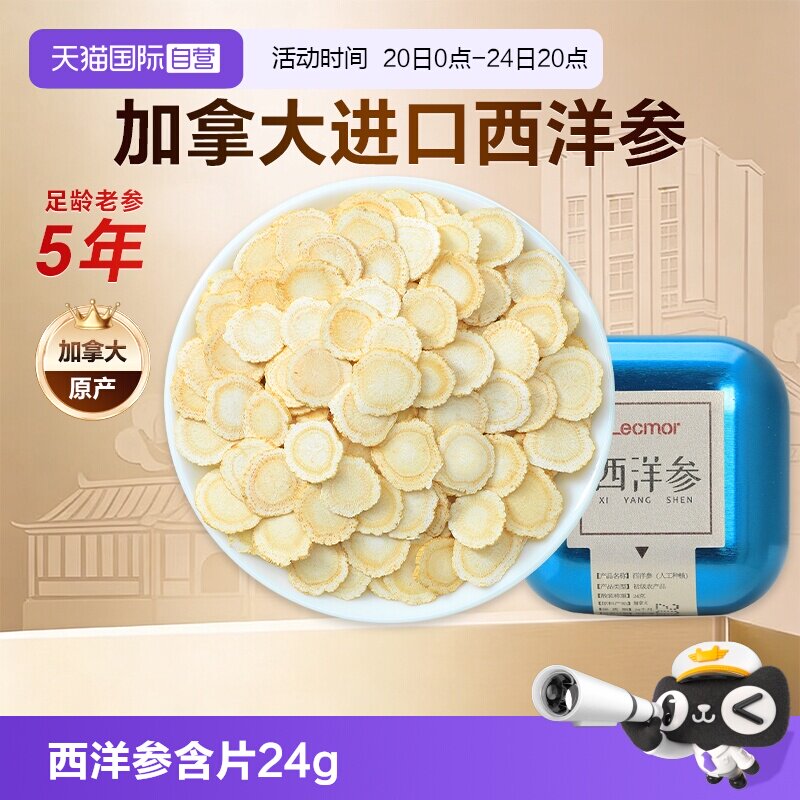 【自营】Lecmor加拿大西洋参切片含片24g滋补进口花旗参滋补礼品
