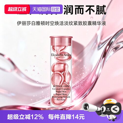 【自营】伊丽莎白雅顿粉胶7粒VC淡纹紧致胶囊精华液保湿滋润小样