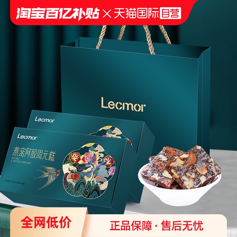 【自营】Lecmor燕窝阿胶糕200g*2纯手工女性滋补正品ejiao固元膏