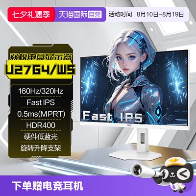【自营】AOC 4K高清160HZ双模1K320HZ白色电竞U27G4/WS电脑显示器