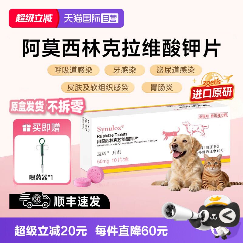 【自营】速诺猫消炎片狗猫阿莫西林克拉维酸钾片猫宠物猫感冒药图片
