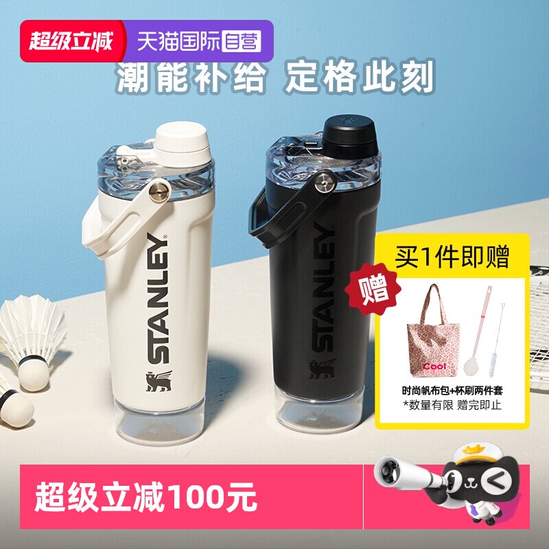 【自营】STANLEY摇摇杯高颜值时尚密封防漏水便携健身运动水杯子