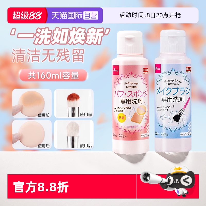 【自营】DAISO/大创粉扑清洗剂气垫美妆蛋专用清洁液化妆刷80ml