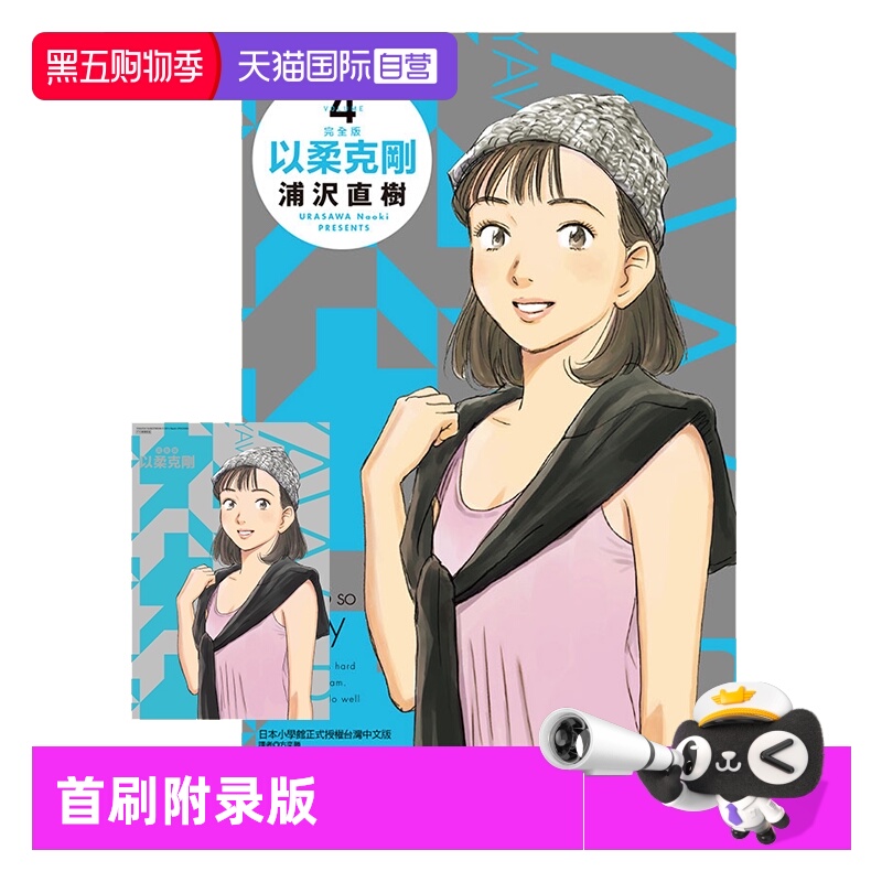 以柔克刚完全版4首刷附录版