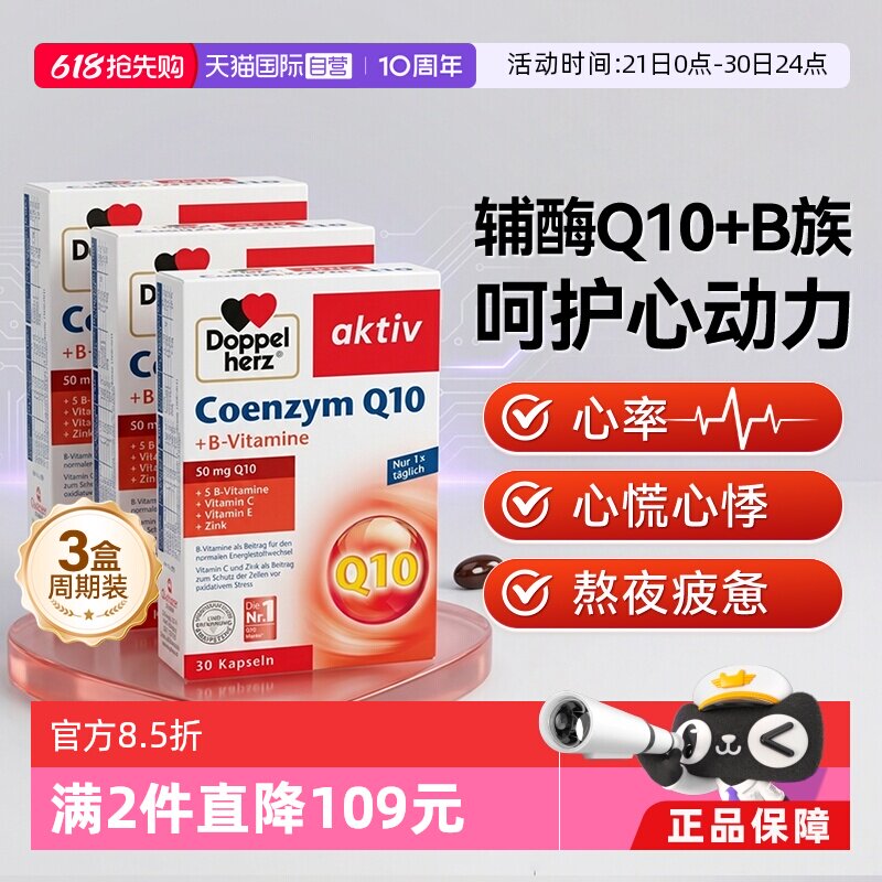 【自营】德国进口双心中老年心脑男女性辅酶Q10软胶囊保护心脏*3